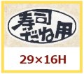 送料無料・販促シール「寿司だね用」29x16mm「1冊1,000枚」