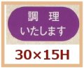 送料無料・販促シール「調理いたします」30x15mm「1冊1,000枚」