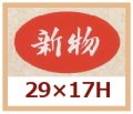 送料無料・販促シール「新物」29x17mm「1冊1,000枚」