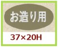 送料無料・販促シール「お造り用」37x20mm「1冊1,000枚」