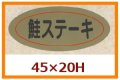 送料無料・販促シール「鮭ステーキ」45x20mm「1冊1,000枚」