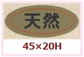 送料無料・販促シール「天然」45x20mm「1冊1,000枚」