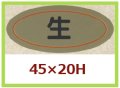 送料無料・販促シール「生」45x20mm「1冊1,000枚」