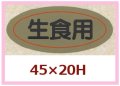 送料無料・販促シール「生食用」45x20mm「1冊1,000枚」