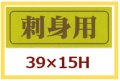 送料無料・販促シール「刺身用」39x15mm「1冊1,000枚」