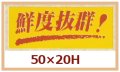 送料無料・販促シール「鮮度抜群！」50x20mm「1冊1,000枚」