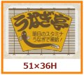 送料無料・販促シール「うなぎ亭」51x36mm「1冊500枚」