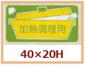 送料無料・販促シール「加熱調理用」40x20mm「1冊1,000枚」