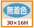 送料無料・販促シール「無着色」30x16mm「1冊1,000枚」