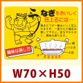 送料無料・販促シール「うなぎをおいしく召上るには」70x50mm「1冊500枚」