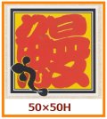 送料無料・販促シール「鰻（うなぎ）」50x50mm「1冊500枚」