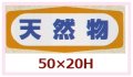 送料無料・販促シール「天然物」50x20mm「1冊1,000枚」