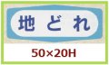 送料無料・販促シール「地どれ」50x20mm「1冊1,000枚」