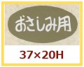 送料無料・販促シール「おさしみ用」37x20mm「1冊1,000枚」