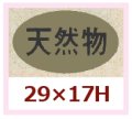 送料無料・販促シール「天然物」29x17mm「1冊1,000枚」