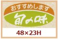 送料無料・販促シール「おすすめします　旬の味」48x23mm「1冊1,000枚」