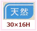 送料無料・販促シール「天然」30x16mm「1冊1,000枚」