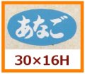 送料無料・販促シール「あなご」30x16mm「1冊1,000枚」