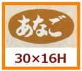 送料無料・販促シール「あなご」30x16mm「1冊1,000枚」