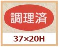 送料無料・販促シール「調理済」37x20mm「1冊1,000枚」