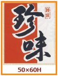 送料無料・販促シール「珍味」50x60mm「1冊500枚」