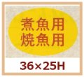送料無料・販促シール「煮魚用　焼魚用」36x25mm「1冊1,000枚」