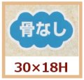 送料無料・販促シール「骨なし」30x18mm「1冊1,000枚」