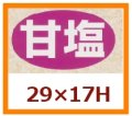 送料無料・販促シール「甘塩」29x17mm「1冊1,000枚」