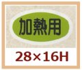 送料無料・販促シール「加熱用」28x16mm「1冊1,000枚」