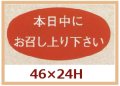 送料無料・販促シール「本日中にお召し上がり下さい」46x24mm「1冊1,000枚」