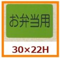 送料無料・販促シール「お弁当用」30x22mm「1冊1,000枚」