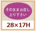 送料無料・販促シール「そのままお召し上り下さい」28x17mm「1冊1,000枚」