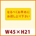 送料無料・販促シール「なるべくお早めにお召し上がり下さい」45x21mm「1冊1,000枚」