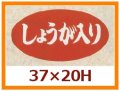 送料無料・販促シール「しょうが入り」37x20mm「1冊1,000枚」