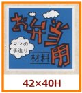 送料無料・販促シール「お弁当用」42x40mm「1冊500枚」