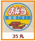 送料無料・販促シール「お弁当に最適です！」35x35mm「1冊500枚」