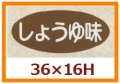 送料無料・販促シール「しょうゆ味」36x16mm「1冊1,000枚」