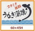 送料無料・販促シール「スタミナ抜群　うなぎ蒲焼」60x45mm「1冊500枚」