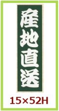 送料無料・販促シール「産地直送」15x52mm「1冊1,000枚」