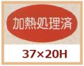 送料無料・販促シール「加熱処理済」37x20mm「1冊1,000枚」