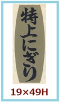 送料無料・販促シール「特上にぎり」19x49mm「1冊1,000枚」