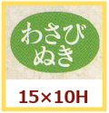 送料無料・販促シール「わさびぬき」15x10mm「1冊1,000枚」