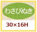 送料無料・販促シール「わさびぬき」30x16mm「1冊1,000枚」