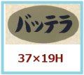 送料無料・販促シール「バッテラ」37x19mm「1冊1,000枚」