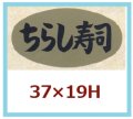 送料無料・販促シール「ちらし寿司」37x19mm「1冊1,000枚」