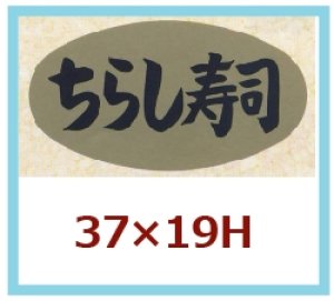 画像1: 送料無料・販促シール「ちらし寿司」37x19mm「1冊1,000枚」