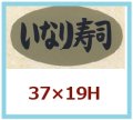 送料無料・販促シール「いなり寿司」37x19mm「1冊1,000枚」