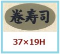 送料無料・販促シール「巻寿司」37x19mm「1冊1,000枚」