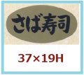 送料無料・販促シール「さば寿司」37x19mm「1冊1,000枚」