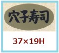 送料無料・販促シール「穴子寿司」37x19mm「1冊1,000枚」